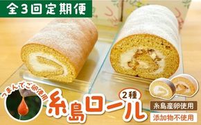 【全3回定期便】【 つまんでご卵 】糸島 ロールケーキ 2種 セット 糸島 / 緑の農園 卵 たまご 菓子 焼き菓子 ケーキ [AGA021]