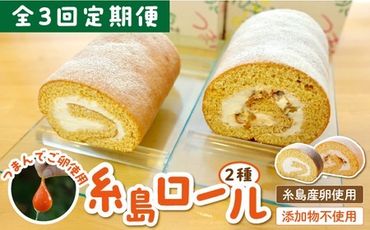 [全3回定期便][ つまんでご卵 ]糸島 ロールケーキ 2種 セット 糸島 / 緑の農園 卵 たまご 菓子 焼き菓子 ケーキ 