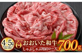 おおいた和牛 しゃぶしゃぶ用 肩ロース (700g) しゃぶしゃぶ ロース 冷凍 国産 4等級 和牛 牛肉 大分県 佐伯市【DP71】【 (株)まるひで】