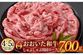 おおいた和牛 しゃぶしゃぶ用 肩ロース (700g) しゃぶしゃぶ ロース 冷凍 国産 4等級 和牛 牛肉 大分県 佐伯市【DP71】【 (株)まるひで】