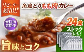 【全12回定期便】糸島どりもも肉カレー（24食入） 糸島市 / トリゼンフーズ [ACD013] カレー レトルト パウチ 24食 200g 人気 非常食