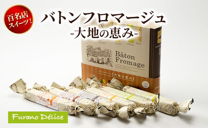 菓子工房フラノデリス バトンフロマージュ -大地の恵み- ( お菓子 スイーツ デザート お祝い おやつ 贈り物 ギフト 甘い 手作り 北海道 道産 富良野 ふらの )