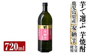 a910 本格芋焼酎 さつま司 安納芋(720ml)酒 鹿児島 本格芋焼酎 芋 芋焼酎 焼酎 米麹【カジキ商店】