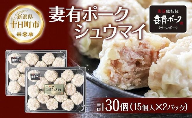妻有ポーク シュウマイ 15個入り 2パック つまりポーク 焼売 しゅうまい シューマイ 豚肉 ポーク ブランド豚 銘柄豚 惣菜 冷蔵 お取り寄せ ギフト 妻有 ファームランド木落 新潟県 十日町市 