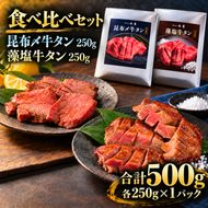 牛タン 昆布締め 食べ比べ セット 500g 250g 2パック プレーン 藻塩 ぎゅうたん たん 昆布締め 藻塩 牛肉 肉 味付き 塩味 厚切り 小分け 焼肉 バーベキュー BBQ 冷凍 お取り寄せ グルメ ギフト プレゼント 贈り物 冷凍便 送料無料
