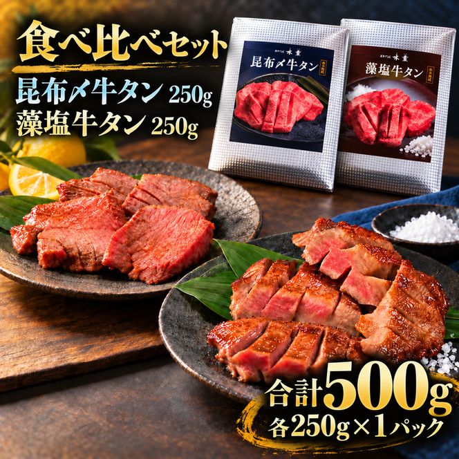 牛タン 昆布締め 食べ比べ セット 500g 250g 2パック プレーン 藻塩 ぎゅうたん たん 昆布締め 藻塩 牛肉 肉 味付き 塩味 厚切り 小分け 焼肉 バーベキュー BBQ 冷凍 お取り寄せ グルメ ギフト プレゼント 贈り物 冷凍便 送料無料