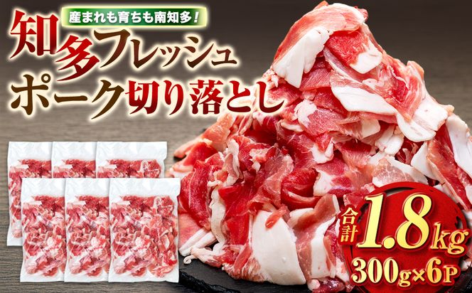 豚肉 切り落とし (計1.8kg 300g×6P) 国産 冷凍 肉 小分け 豚 豚肉 米 にあう お弁当 ごはん おかず 丼 惣菜 料理 チャーハン チンジャオロース 中華炒め フライ 炒め 炒め物 鍋 野菜炒め 生姜焼き 自宅用 家庭 一人暮らし 豚丼 豚汁 ポークカレー カレー 肉じゃが 回鍋肉 ホイコーロー 知多フレッシュポーク 寿屋精肉店 人気 おすすめ 愛知県 南知多町