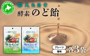 酵素のど飴 2種 各3袋 プレーン＆塩 飴 北海道産の砂糖 輪島塩使用 ミネラル豊富 北海道産 大高酵素飲料 北海道 伊達市