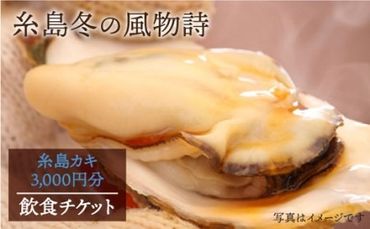 糸島 カキ 3,000円分 飲食 チケット[糸島][飲食チケット]冬の風物詩 牡蠣小屋