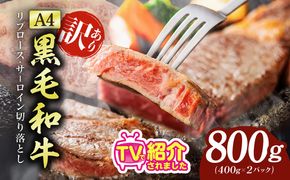 mrz0318 【氷温熟成×極味付け】【黒毛和牛A4】リブ・サーロイン　切落しステーキ　800ｇ　形が不揃い