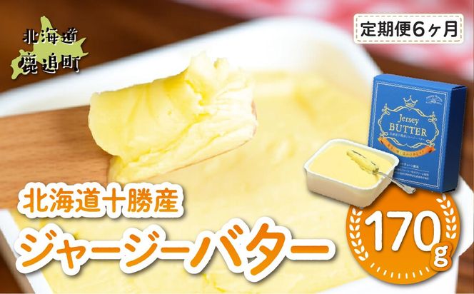 【定期6ヶ月】十勝ジャージーバター170g SKM085