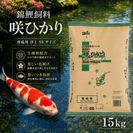 キョーリン 咲ひかり 育成用 浮上 SS 15kg 錦鯉 鯉 エサ 飼料 育成用 浮上性 SSサイズ ひかり菌 コイ フード 幼鯉 池飼育 日本産観賞魚 高タンパク ペレット 観賞魚用飼料