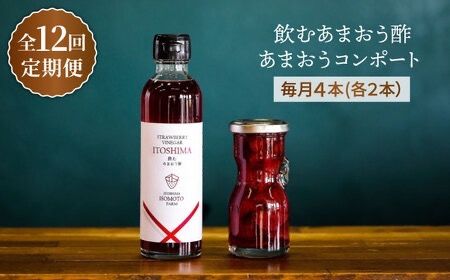 【全12回定期便】あまおう コンポート ・ 飲む あまおう酢 各2本 セット 糸島市 / TANNAL 磯本農園 / いちご イチゴ 苺 [ATB032]