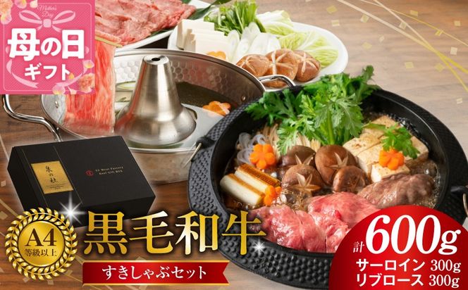 G3634m 【母の日】黒毛和牛A5/A4等級 味付き すき焼き しゃぶしゃぶセット（サーロイン 300g／リブロース 300g）割り下付き すき焼き しゃぶしゃぶ ギフトBOX プレゼント にも最適