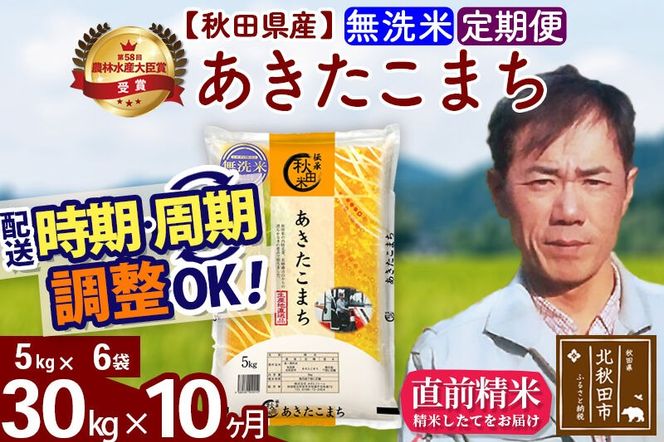 ※令和7年産※《定期便10ヶ月》秋田県産 あきたこまち 30kg【無洗米】(5kg小分け袋) 2025年産 お届け周期調整可能 隔月に調整OK お米 みそらファーム [みそらファーム 秋田 お米 あきたこまち 米どころ 東北 北秋田市 秋田県産 冷めてもおいしい おにぎり おむすび お弁当 白米]|msrf-32310