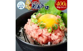 KAS009　粗引きマグロのネギトロ 80g×5P 計400g ねぎとろ 鮪 マグロ まぐろたたき 粗挽き 小分け パック ネギトロ丼 海鮮丼 おかず 惣菜 魚 魚介類 海鮮 新鮮 個包装 簡単 便利 食品