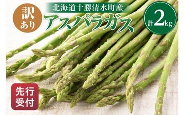 【2025年発送先行予約！】訳ありアスパラガス 2kg！ アスパラ アスパラガス 野菜 訳ありアスパラ 旬 訳ありアスパラガス 保存 北海道産 2025年 アスパラガス 産直 産地直送 お取り寄せ 清水町 北海道 _S021-0013