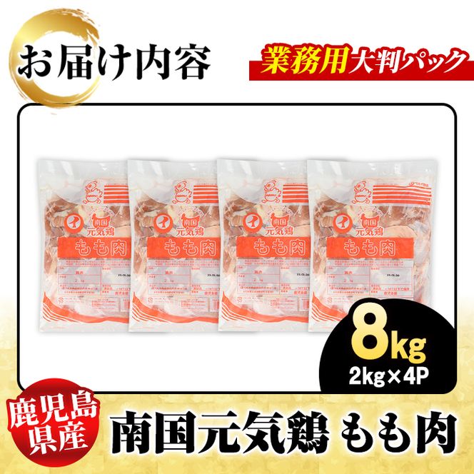 鹿児島県産！南国元気鶏 業務用もも肉(計8kg) 国産 九州産 鹿児島産 鶏肉 鶏モモ 鶏もも モモ肉 弁当 おかず 業務用 大判パック お裾分け Nセット【さるがく水産】akn028-23