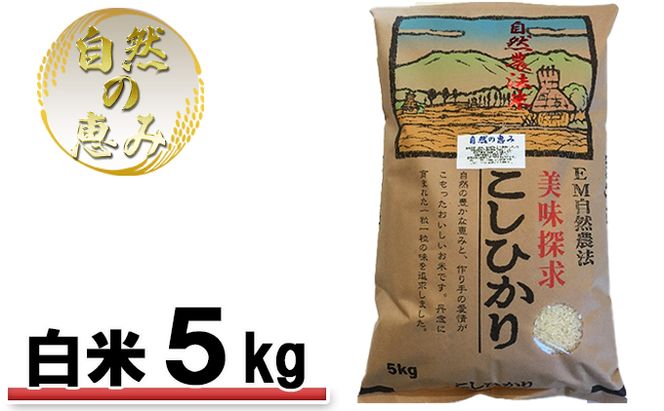 自然農法米こしひかり「自然の恵み」白米5kg《特別栽培米》 お米 コシヒカリ 特別農法 自然米 化学肥料ゼロ JAS有機栽培 安全なお米 精米 
