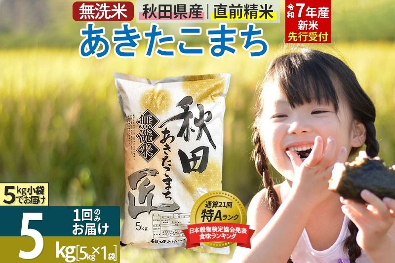 [無洗米][令和7年産 新米予約]秋田県産 あきたこまち 5kg (5kg×1袋) 5キロ お米 新米|02_snk-030301s