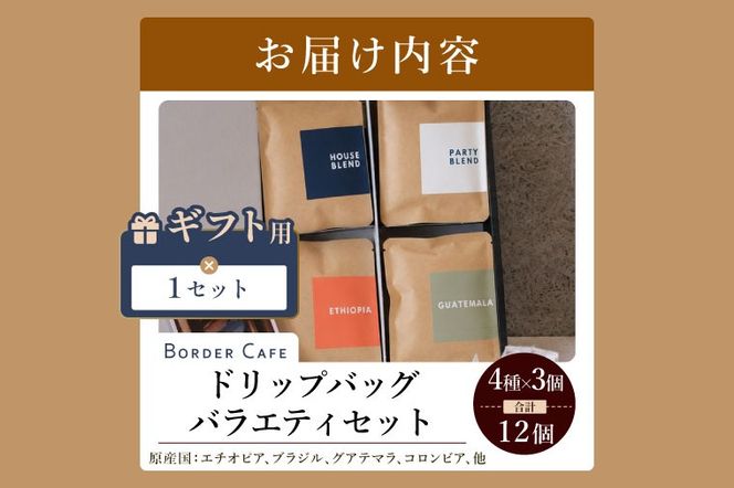 BORDERCAFEドリップバッグバラエティセット（ギフト用）【埼玉県 春日部市 バラエティセット 四種類 飲み比べ 個包装 珈琲 手軽 贈答】（DF013）