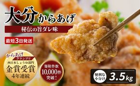唐揚げ 便利な小分け10袋 骨なし 大分 からあげ 計3.5kg(350g×10袋) おおいた から揚げ お弁当 おつまみ 鶏肉 【最短3営業日発送】[F3-01]