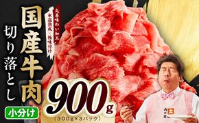 mrz0361 国産牛 切り落とし 900g 小分け 300g×3P【氷温熟成×極味付け 国産 牛肉 訳あり サイズ不揃い カレー 牛丼 野菜炒め 肉じゃが スピード発送】