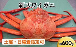 紅ズワイガニ約600g【棚辺水産】