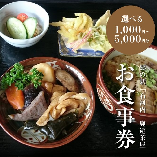 木城町　郷の駅「鹿遊茶屋（かなすみちゃや）」お食事券　1,000円分　K04_0006