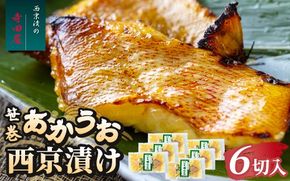 笹巻赤魚西京漬セット 6パックセット
