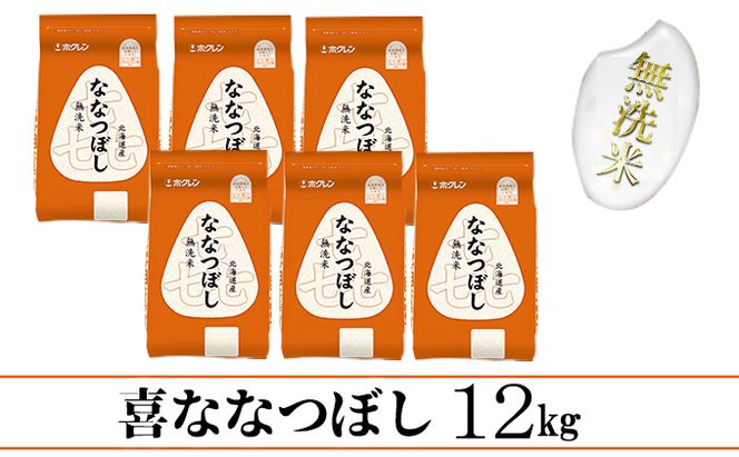 【CF】【定期配送3ヵ月】喜ななつぼし無洗米12kg（2kg×6） お米 