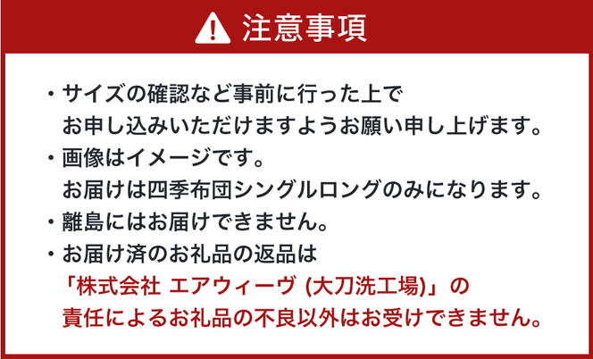 【大刀洗町限定】エアウィーヴ 四季布団 シングルロング × エアウィーヴ ピロー スリム“みな実のまくら” セット