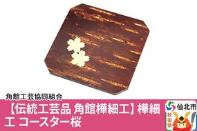 角館樺細工 コースター 桜 ゆうパケット 角館工芸協同組合 [樺細工 伝統的工芸品 伝統工芸 手作り 秋田県 仙北市]|02_kdk-191801