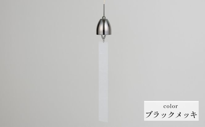 ～風凜～ 真鍮製 風鈴 ブラックメッキ  [No.1159-03]