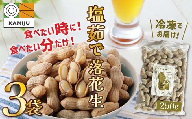 【解凍するだけ！】冷凍 塩ゆで落花生 750g(250ｇ×3袋)　ピーナッツ 地豆 冷凍食品 ラッカセイ おつまみ おやつ ソウルフード ビールにあう H105-234