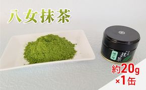 八女茶 約20g×1缶 粉末 粉末茶 お茶 星野 本格派抹茶 抹茶 