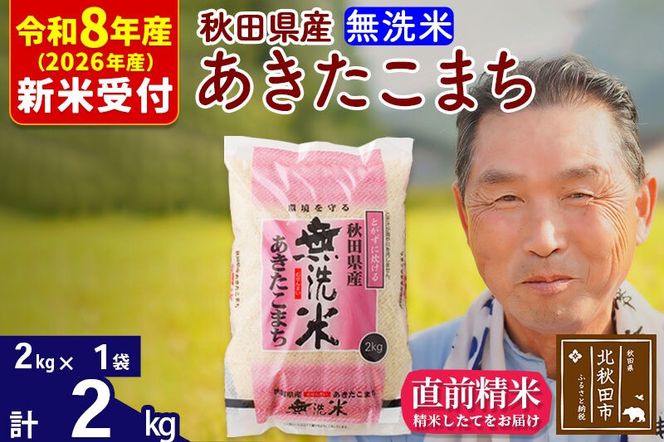 R8産 新米予約 秋田県産 あきたこまち 2kg【無洗米】(2kg小分け袋)【1回のみお届け】2026年産 令和8年産 お米 おおもり [おおもり 秋田 お米 あきたこまち 米どころ 東北 北秋田市]|oomr-30101s