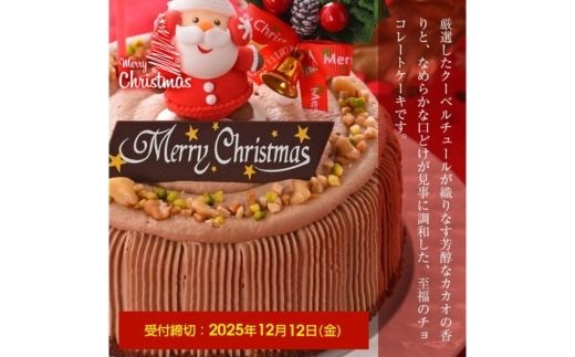 ★クリスマスケーキ★ ノエル・ド・ショコラ ※北海道・沖縄・離島への配送不可