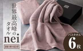 099H4555 世界最高峰のタオル nei バスタオル 6枚（スモーキーピンク）【ホテル仕様 上質 厚手 吸水性 たおる ギフト 国産】