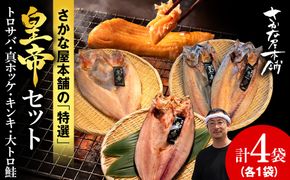 【最高峰！皇帝セット】　皇帝キンキ・皇帝とろさば・皇帝真ほっけ・皇帝大とろ鮭　各1枚　SH025