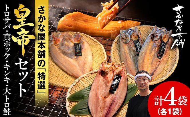 【最高峰！皇帝セット】　皇帝キンキ・皇帝とろさば・皇帝真ほっけ・皇帝大とろ鮭　各1枚　SH025