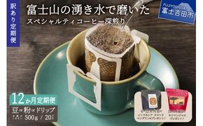 メール便発送【訳ありコーヒー定期便・深煎り】富士山の湧き水で磨いた スペシャルティコーヒー 12ヶ月 珈琲 ブレンド コーヒー スペシャルティ 挽き立てコーヒー ドリップ 個包装 深煎り 定期便 山梨 富士吉田