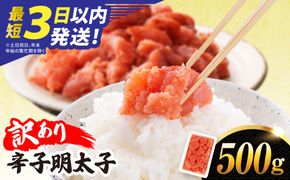 ＼1週間以内に発送／【訳あり】【リピーター続出！高評価！】 辛子明太子 500g 糸島市 / やますえ[AKA094]