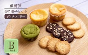 低糖質 焼き菓子 Bセット 常温／冷蔵 【令和8年9月中旬以降発送予定】 体にやさしい スイーツ お菓子 クッキー ケーキ グルテンフリー 健康 ダイエット おすすめ 兵庫県 香美町 低糖質 お菓子のお店 loving 75-06