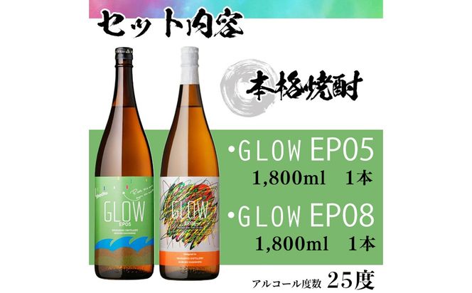 ＜入金確認後、2週間以内に発送!＞若潮酒造 本格焼酎＜GLOWシリーズ＞飲み比べセット 1800ml×2本！GLOW EP05 GLOW EP08 b4-012-2w