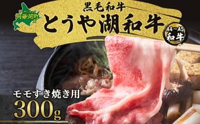 北海道 とうや湖和牛 モモ すき焼き用 300g 黒毛和種 黒毛和牛 霜降り もも 和牛 国産牛 A4ランク 幻の和牛 ブランド牛 牛肉 赤身 甘い すき焼き とうや湖農業協同組合 送料無料 お肉 洞爺湖和牛 モモ肉 