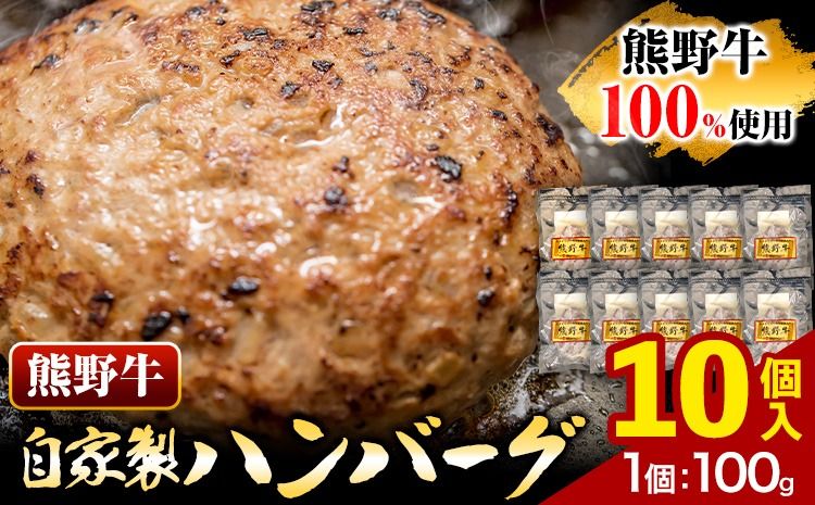 牛肉 熊野牛 自家製ハンバーグ 10個入り 株式会社Meat Factory[30日以内に出荷予定(土日祝除く)]和歌山県 日高川町 熊野牛 黒毛和牛 ハンバーグ 惣菜 自家製 送料無料---wshg_fmfy33_30d_24_17000_10k---