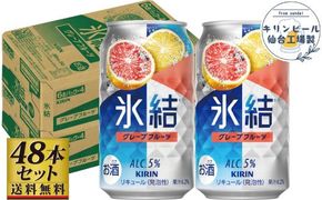 【仙台工場産】キリン 氷結 グレープフルーツ 350ml×24缶×2ケース（48本セット）【お酒 さけ 洋酒 ギフト 仙台市 やまや 酎ハイ セット 家飲み パーティー 果実酒 フルーティー プレゼント 贈答用】 041009_GB010