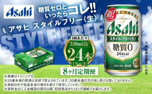 アサヒ スタイルフリー＜生＞ 定期便8ヶ月 350ml×24本（1ケース）