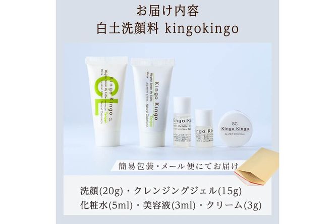 a1042 KingoKingoお試し5点セット(洗顔・クレンジングジェル・化粧水・美容液・クリーム)【てんげん】 姶良市 メール便 サンプル ミニサイズ トライアルセット トライアルキット スキンケアセット クレンジング ジェル 化粧品 美容成分配合 保湿 キメ 潤い きんごきんご